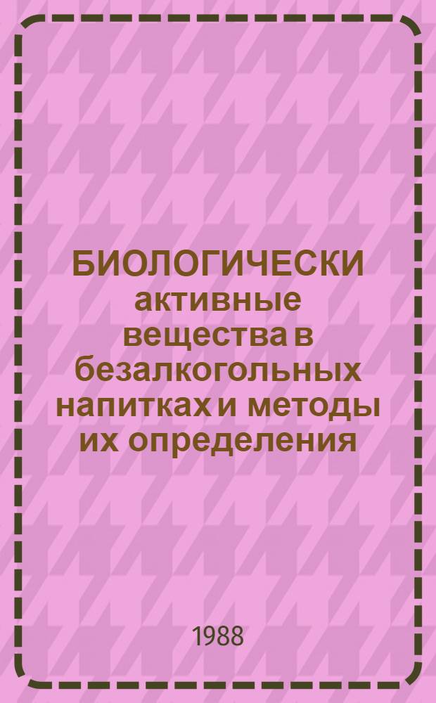 БИОЛОГИЧЕСКИ активные вещества в безалкогольных напитках и методы их определения