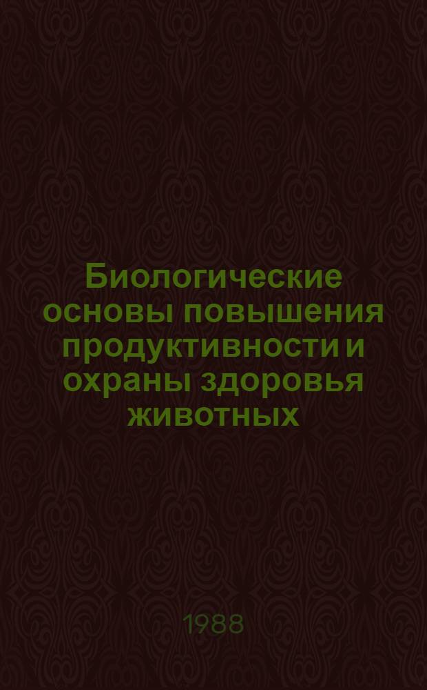Биологические основы повышения продуктивности и охраны здоровья животных : Сб. науч. тр