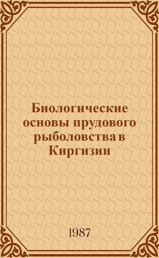 Биологические основы прудового рыболовства в Киргизии : Сб. ст.