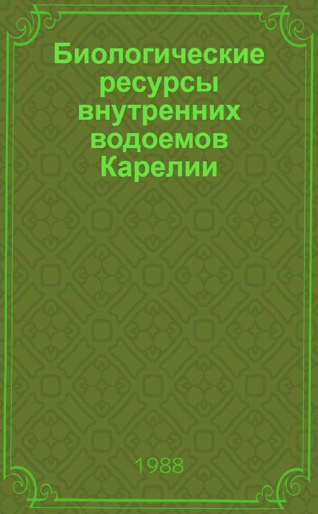 Биологические ресурсы внутренних водоемов Карелии : Библиогр. указ. лит. 1980-1985 гг