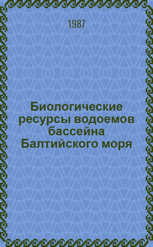 Биологические ресурсы водоемов бассейна Балтийского моря : (Материалы 22 науч. конф. по изучению водоемов Прибалтики)