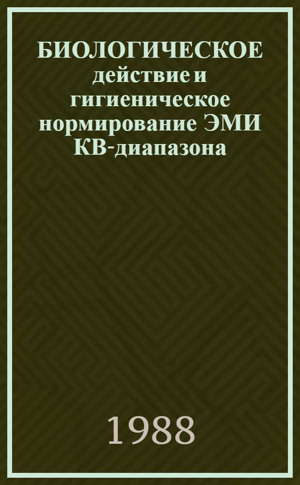 БИОЛОГИЧЕСКОЕ действие и гигиеническое нормирование ЭМИ КВ-диапазона : Сб. ст.