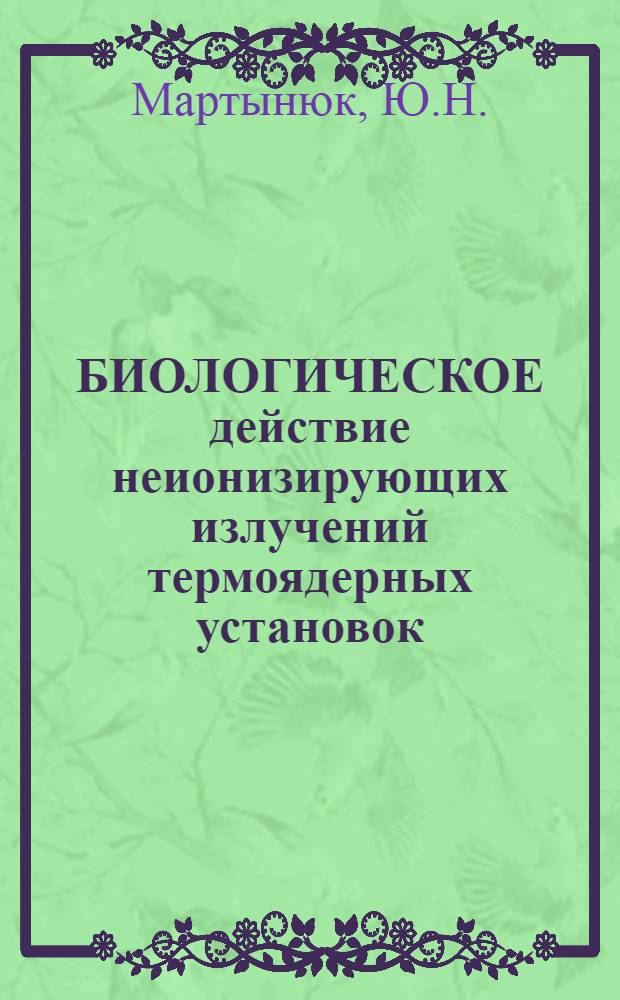 БИОЛОГИЧЕСКОЕ действие неионизирующих излучений термоядерных установок : Обзор