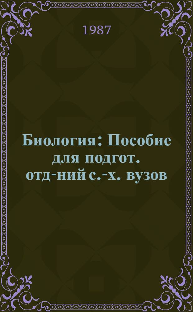 Биология : Пособие для подгот. отд-ний с.-х. вузов