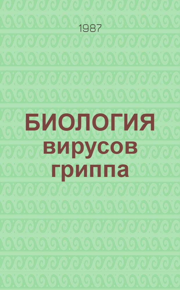 БИОЛОГИЯ вирусов гриппа : Сб. ст.