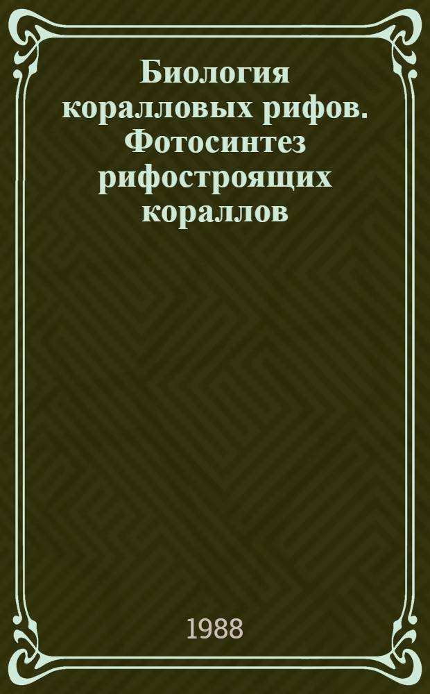 Биология коралловых рифов. Фотосинтез рифостроящих кораллов : Сб. науч. тр
