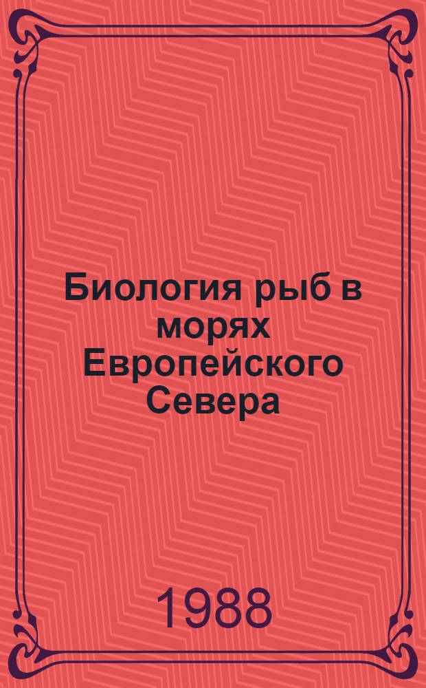 Биология рыб в морях Европейского Севера : Сб. науч. тр