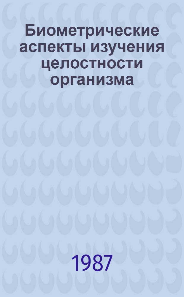 Биометрические аспекты изучения целостности организма : Материалы симпоз.
