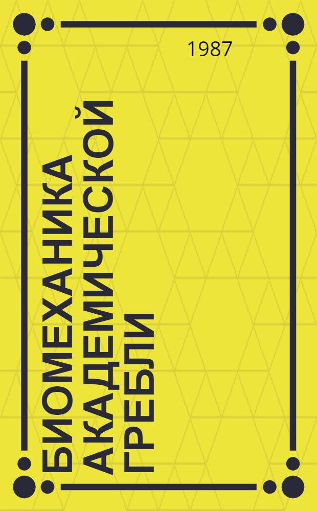 Биомеханика академической гребли : (Метод. рекомендации)