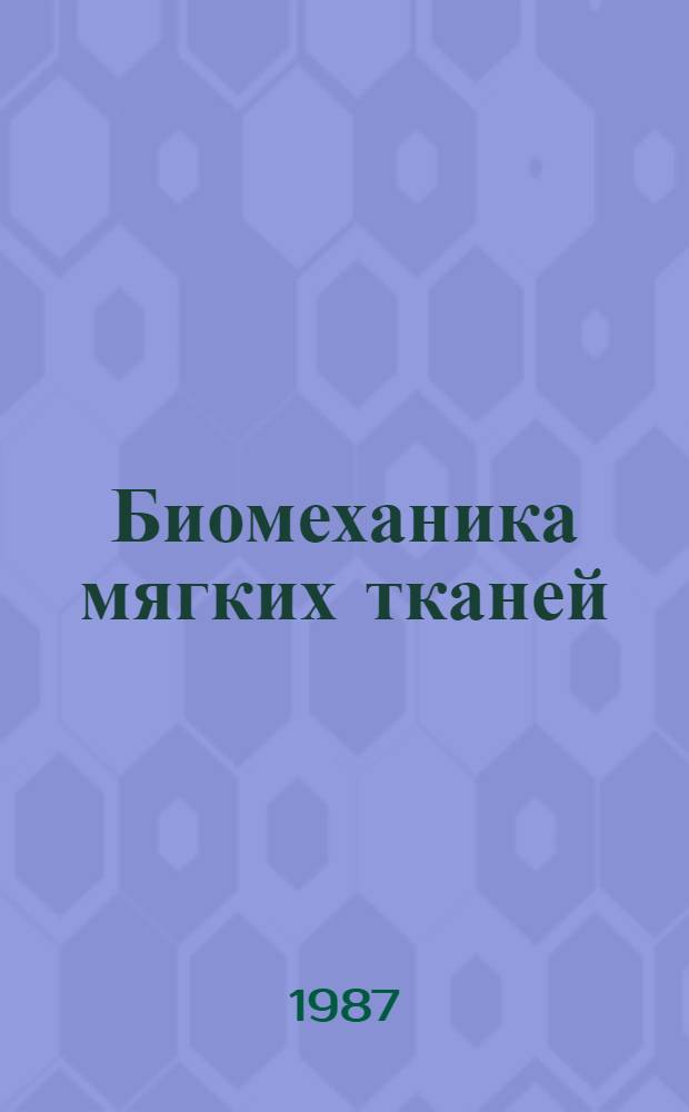 Биомеханика мягких тканей : Сб. ст.