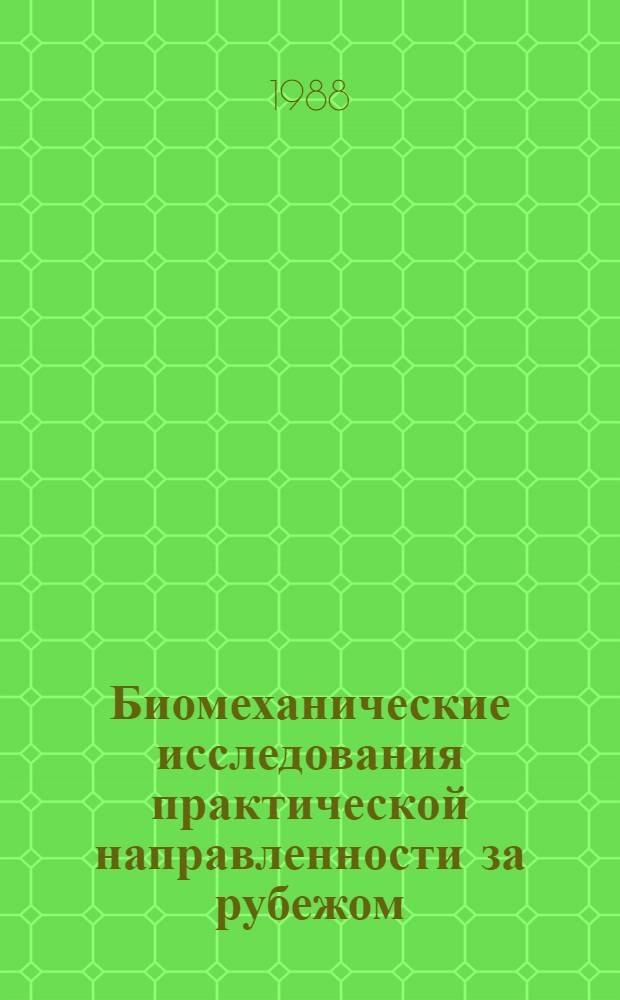 Биомеханические исследования практической направленности за рубежом : Обзор информ