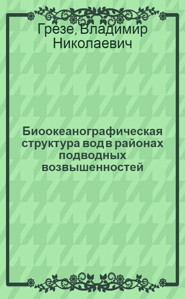 Биоокеанографическая структура вод в районах подводных возвышенностей