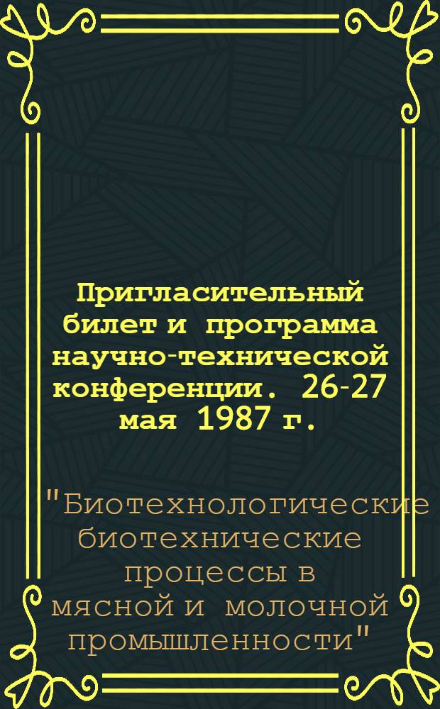 Пригласительный билет и программа [научно-технической конференции]. 26-27 мая 1987 г.