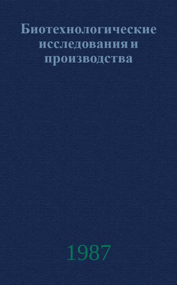 Биотехнологические исследования и производства : Библиогр. указ. отчетов о НИР и дис., поступивших во ВНТИЦентр в 1982-1986 гг