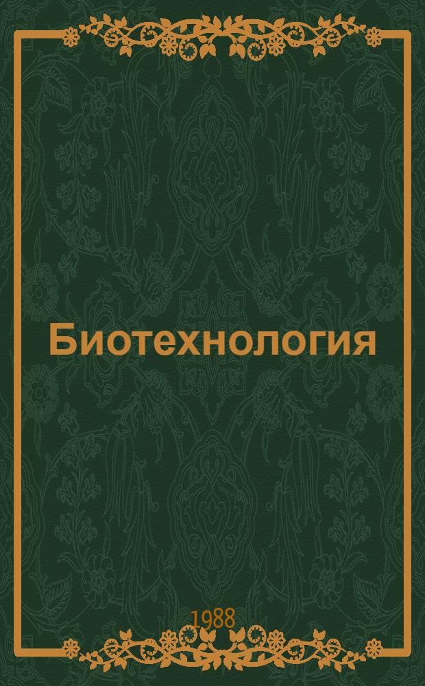 Биотехнология : Текущие библиогр. и справ. изд. : Памятка читателю