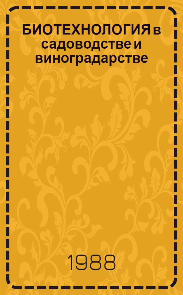 БИОТЕХНОЛОГИЯ в садоводстве и виноградарстве : Сб. ст