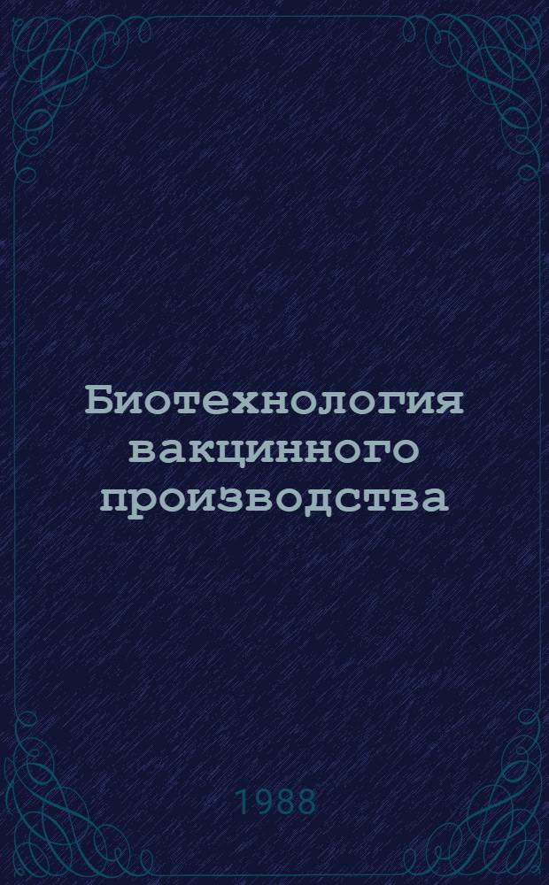 Биотехнология вакцинного производства