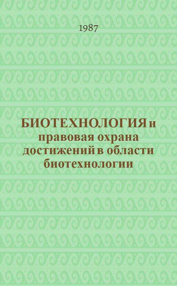 БИОТЕХНОЛОГИЯ и правовая охрана достижений в области биотехнологии