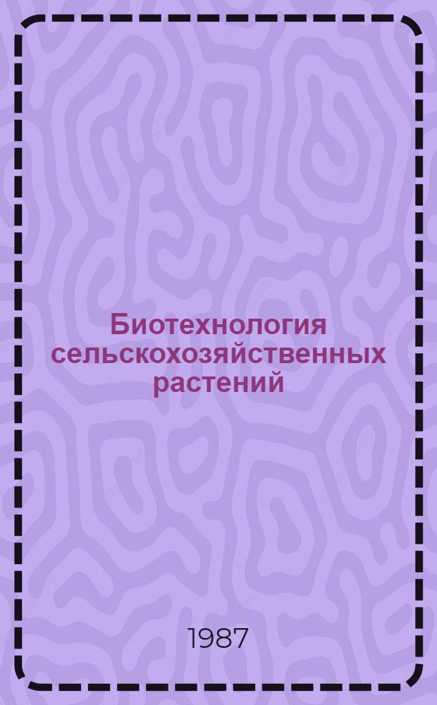 Биотехнология сельскохозяйственных растений