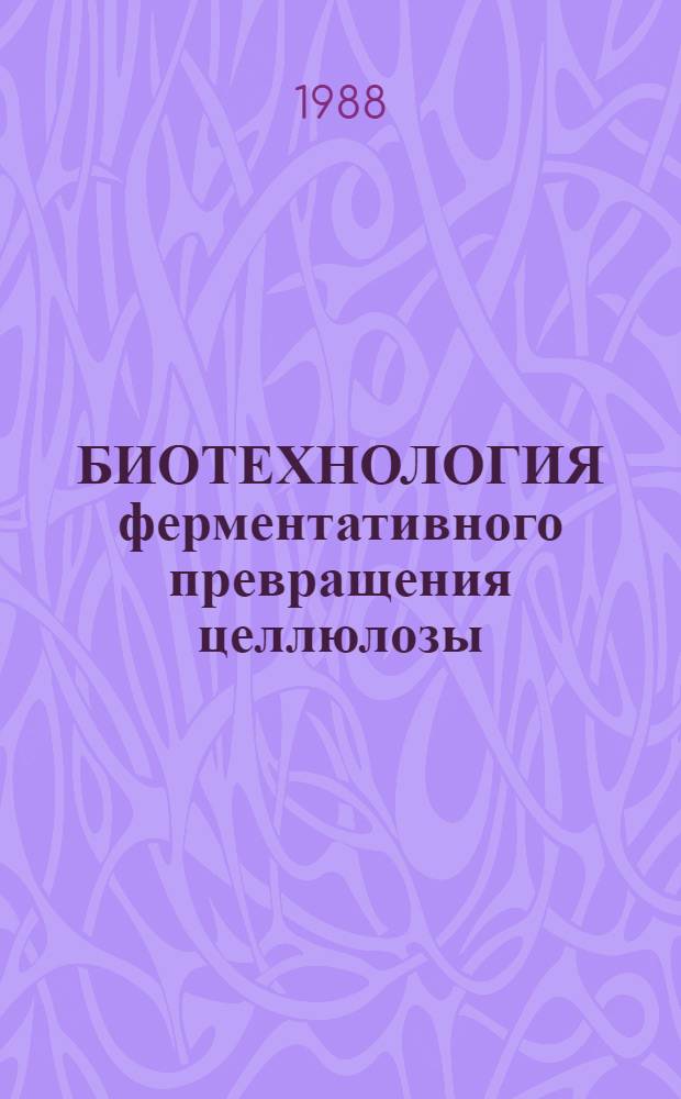 БИОТЕХНОЛОГИЯ ферментативного превращения целлюлозы
