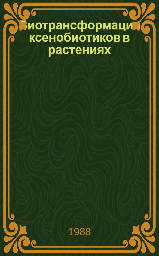 Биотрансформация ксенобиотиков в растениях