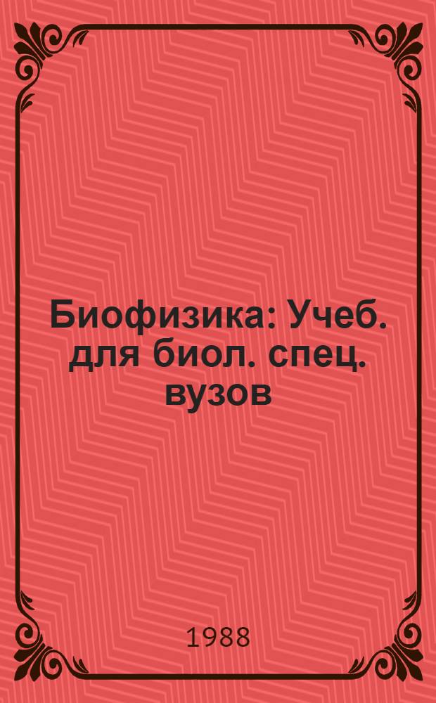 Биофизика : Учеб. для биол. спец. вузов