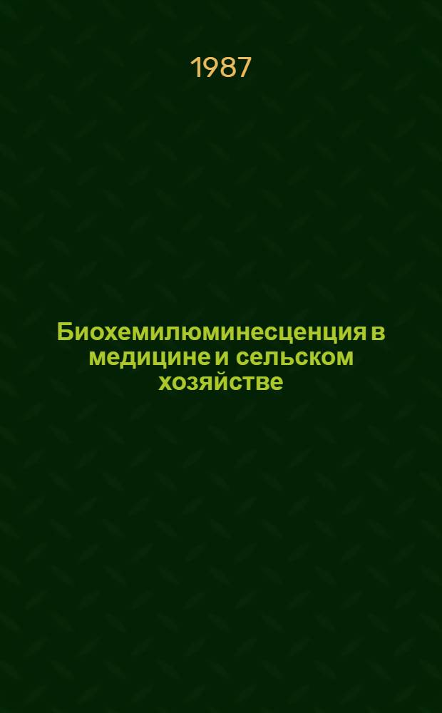 Биохемилюминесценция в медицине и сельском хозяйстве : Материалы всесоюз. симпоз., Ташкент, 23-25 апр. 1987 г