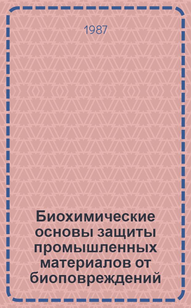 Биохимические основы защиты промышленных материалов от биоповреждений : Межвуз. сб