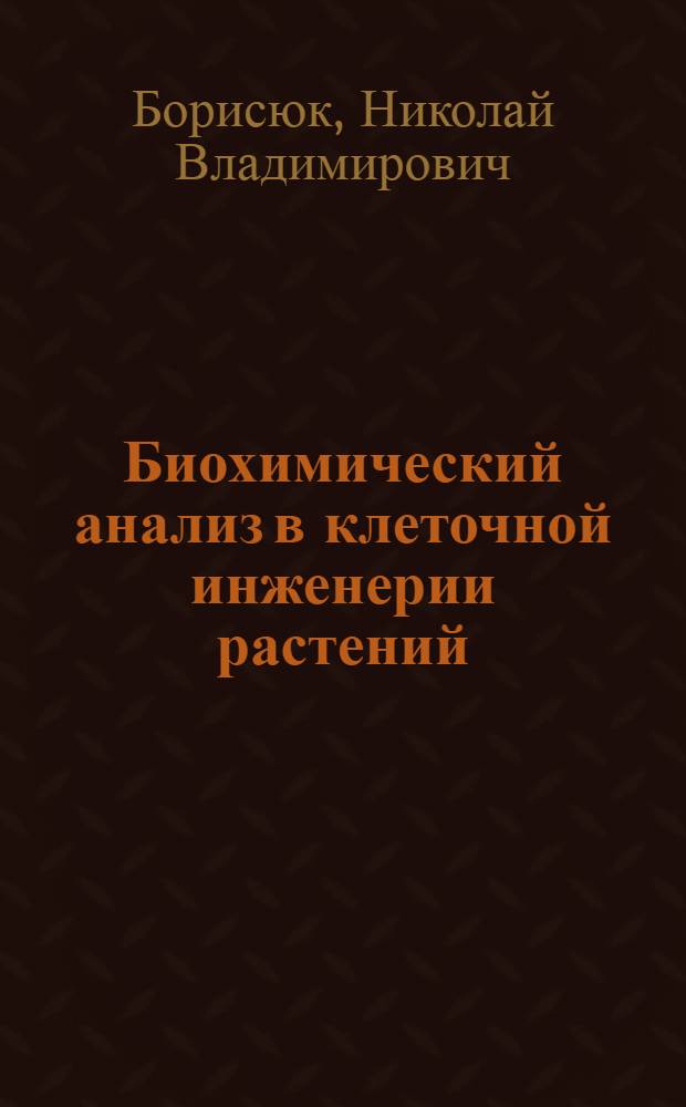 Биохимический анализ в клеточной инженерии растений