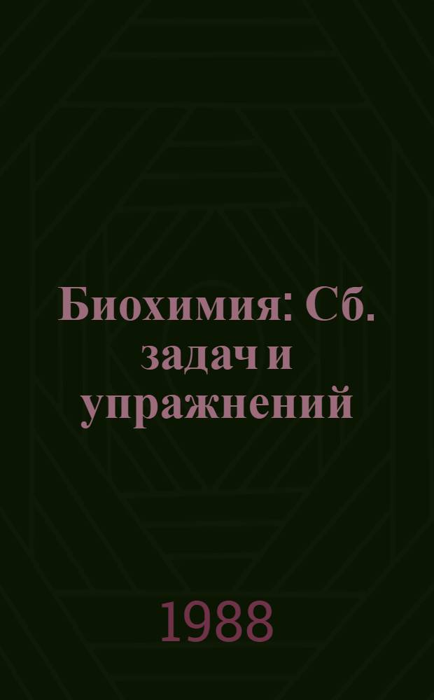 Биохимия : Сб. задач и упражнений : Для биол. спец. вузов