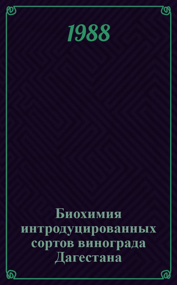 Биохимия интродуцированных сортов винограда Дагестана : Сб. ст.