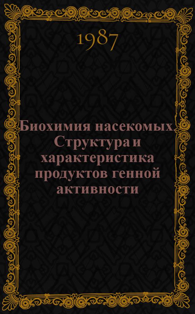 Биохимия насекомых. Структура и характеристика продуктов генной активности : Сб. ст.