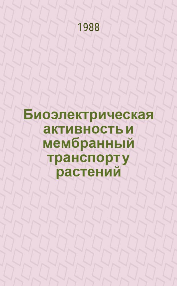 Биоэлектрическая активность и мембранный транспорт у растений : Межвуз. сб