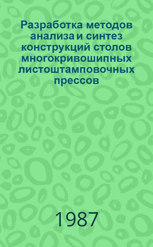Разработка методов анализа и синтез конструкций столов многокривошипных листоштамповочных прессов : Автореф. дис. на соиск. учен. степ. канд. техн. наук : (05.03.05)