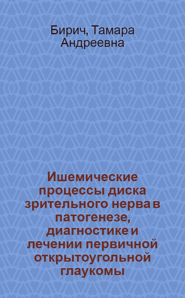 Ишемические процессы диска зрительного нерва в патогенезе, диагностике и лечении первичной открытоугольной глаукомы : Автореф. дис. на соиск. учен. степ. д-ра мед. наук : (14.00.08)