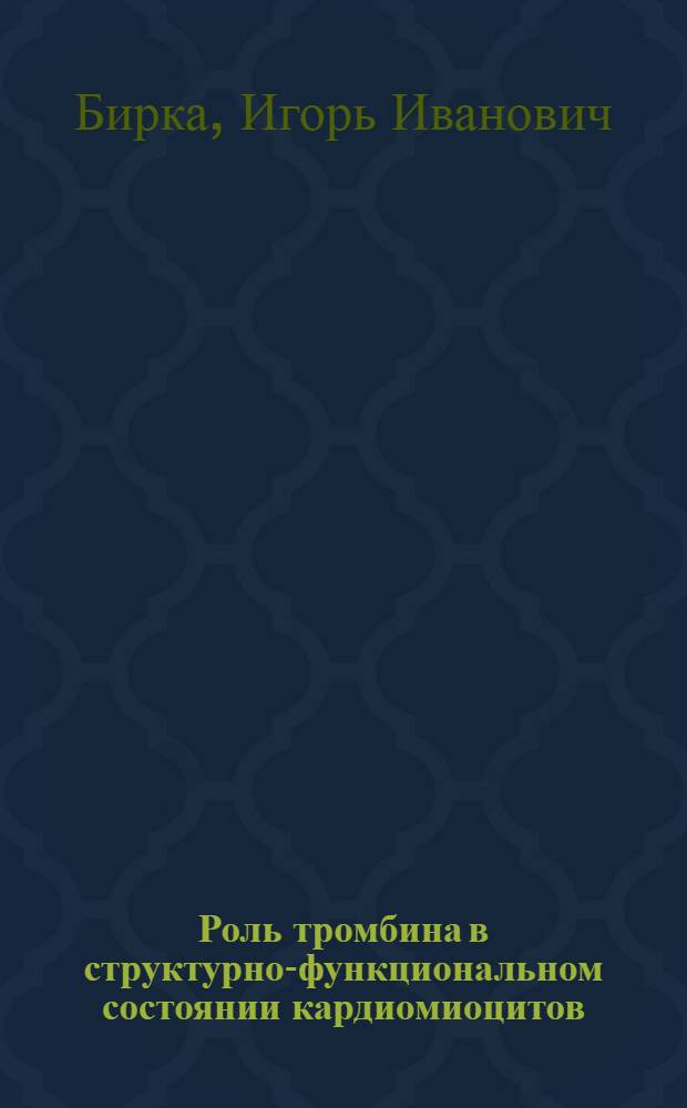 Роль тромбина в структурно-функциональном состоянии кардиомиоцитов : Автореф. дис. на соиск. учен. степ. канд. мед. наук : (14.00.17)