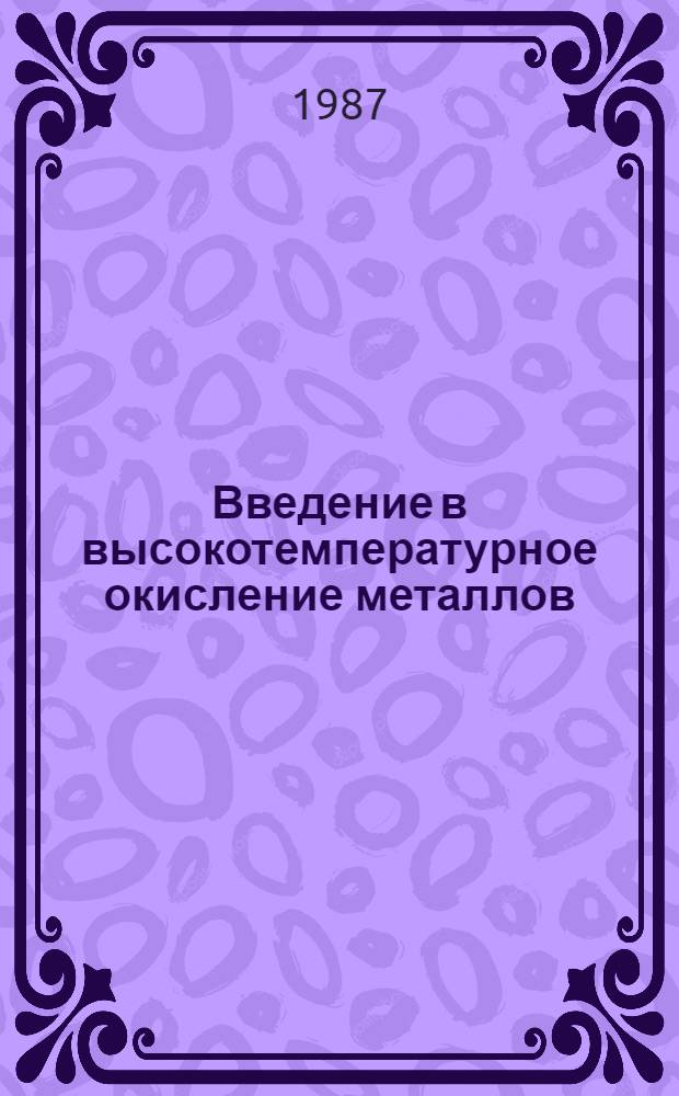 Введение в высокотемпературное окисление металлов
