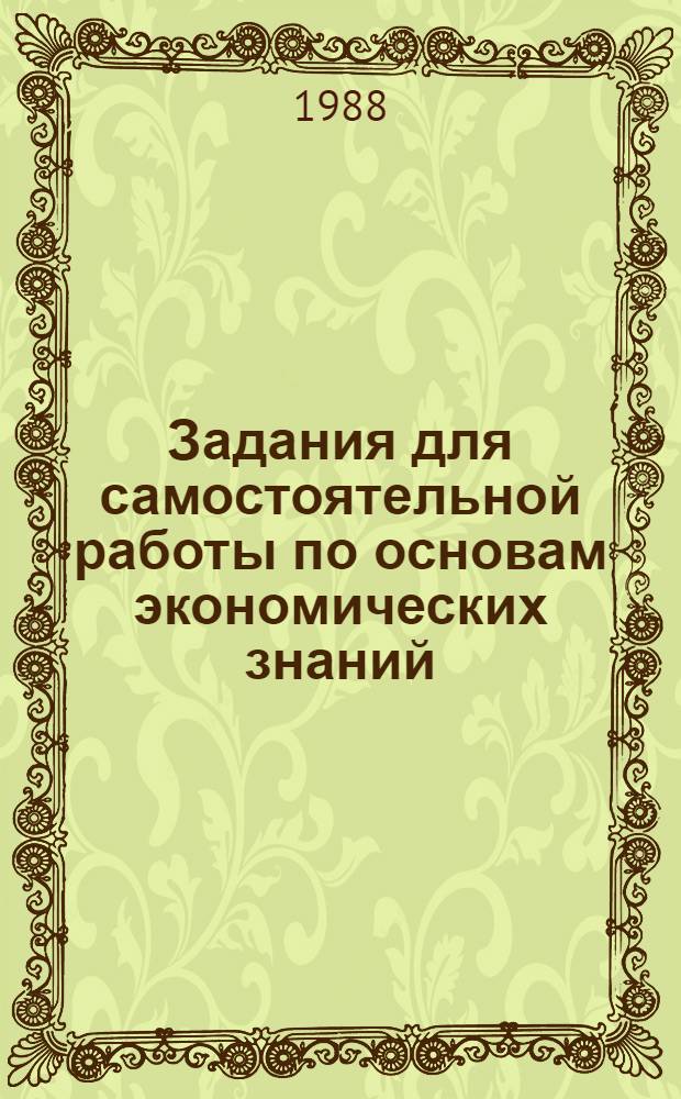 Задания для самостоятельной работы по основам экономических знаний : Пособие для учителя