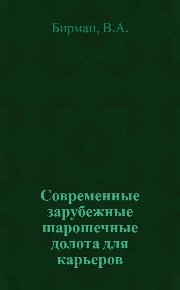 Современные зарубежные шарошечные долота для карьеров