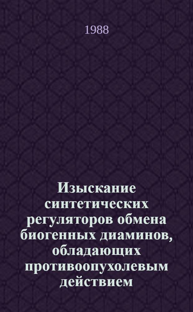 Изыскание синтетических регуляторов обмена биогенных диаминов, обладающих противоопухолевым действием : Автореф. дис. на соиск. учен. степ. к. б. н