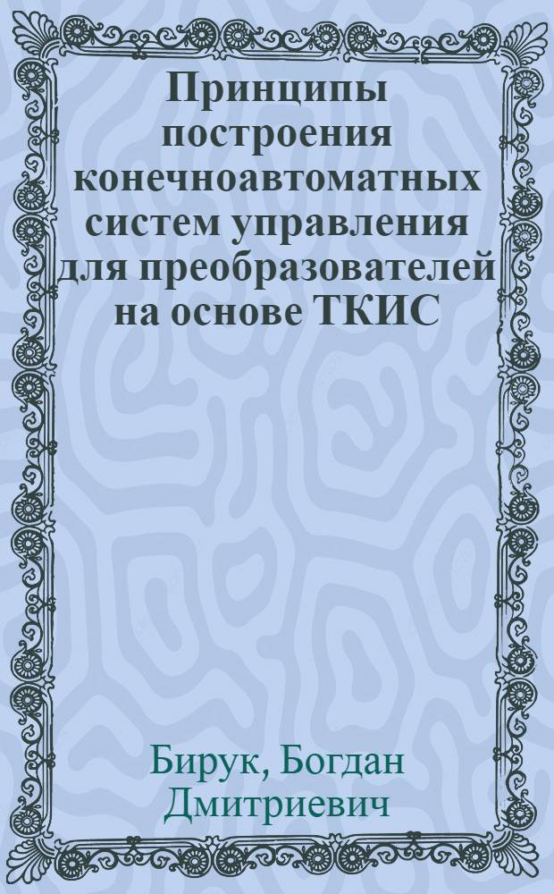 Принципы построения конечноавтоматных систем управления для преобразователей на основе ТКИС