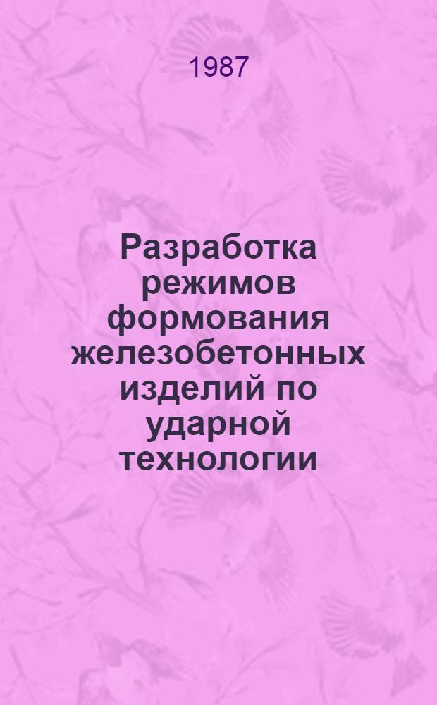 Разработка режимов формования железобетонных изделий по ударной технологии : Автореф. дис. на соиск. учен. степ. канд. техн. наук : (05.23.05)