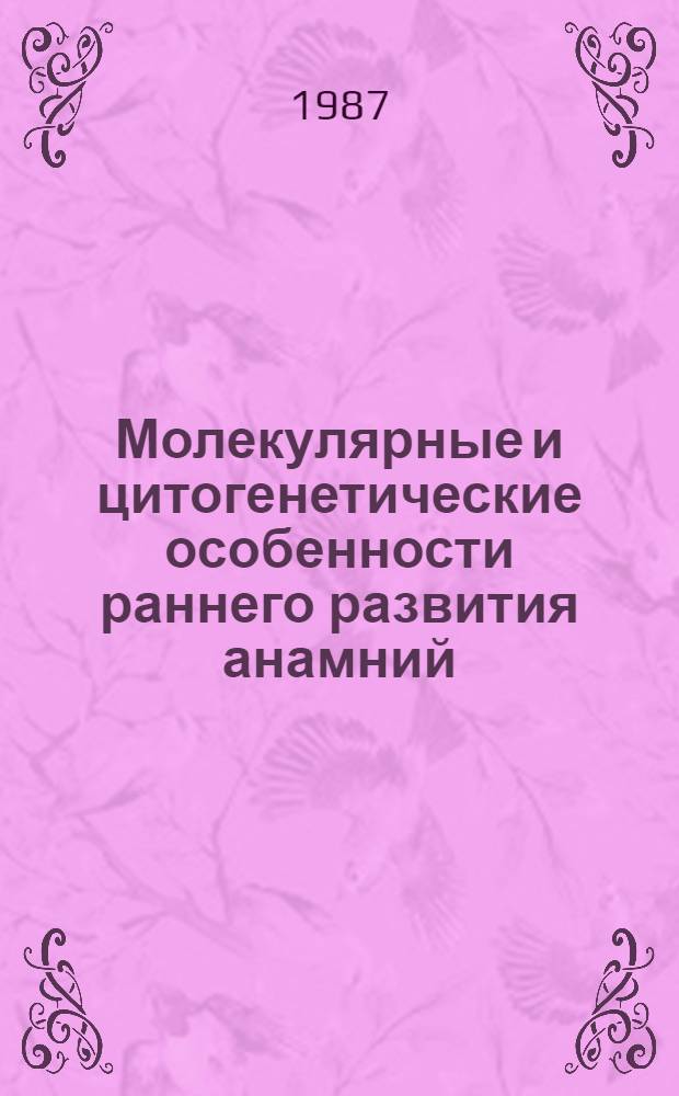 Молекулярные и цитогенетические особенности раннего развития анамний (амфибии, костистые рыбы)