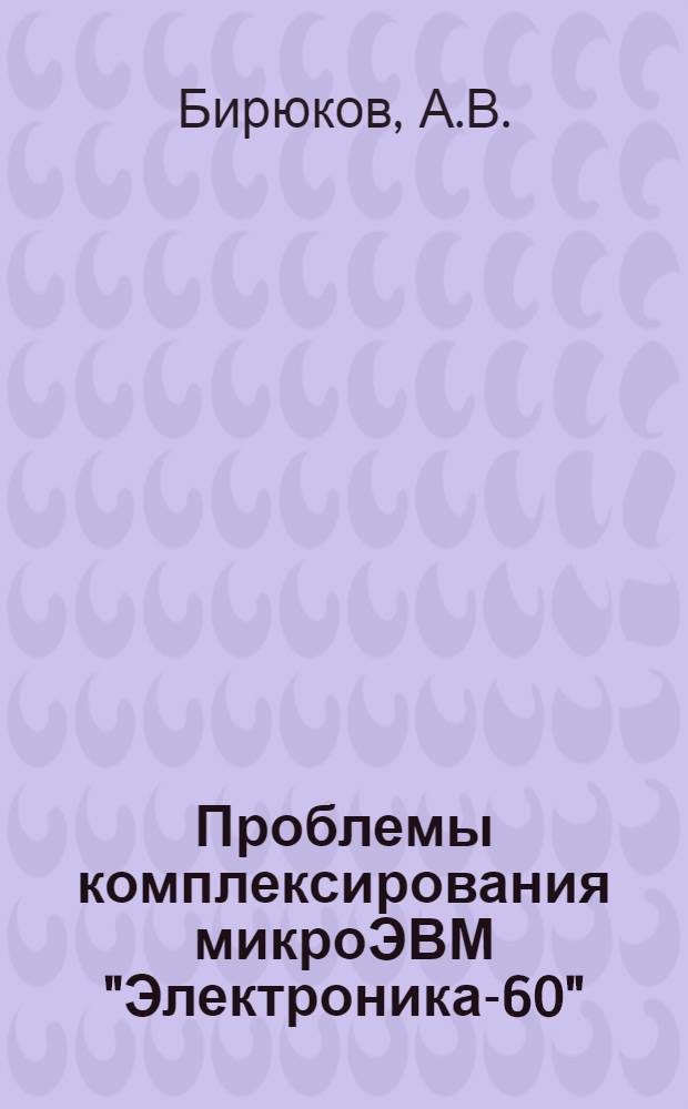 Проблемы комплексирования микроЭВМ "Электроника-60"