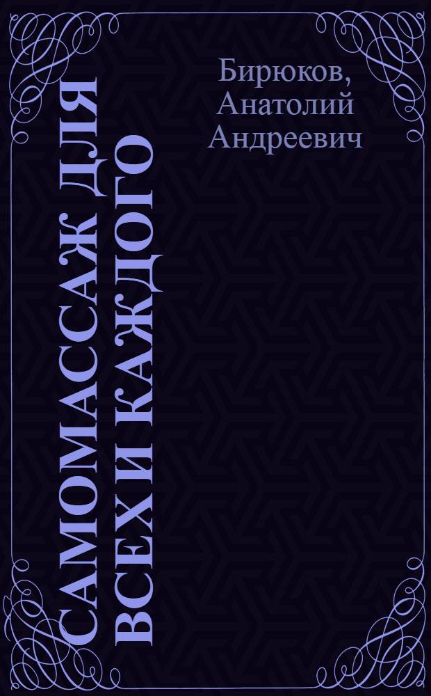 Самомассаж для всех и каждого