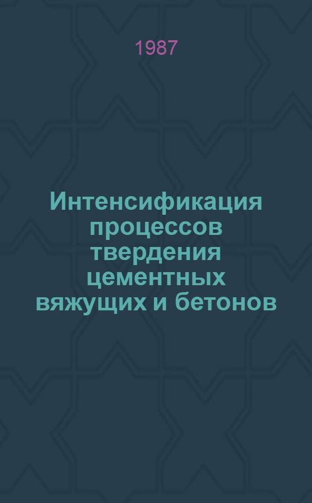 Интенсификация процессов твердения цементных вяжущих и бетонов