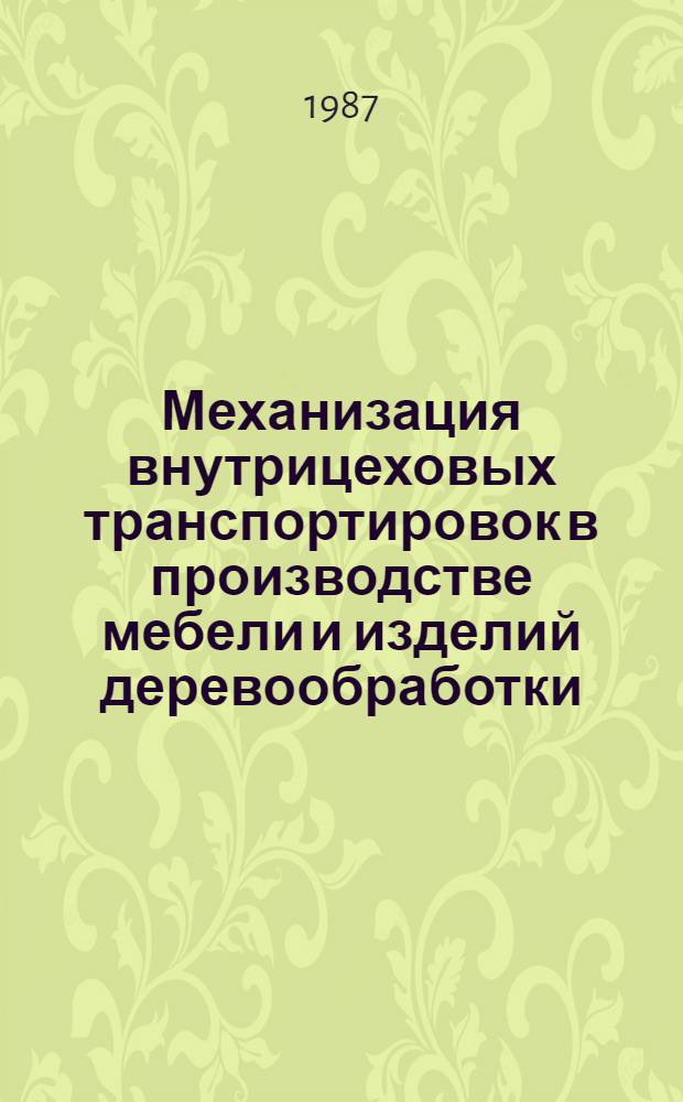 Механизация внутрицеховых транспортировок в производстве мебели и изделий деревообработки