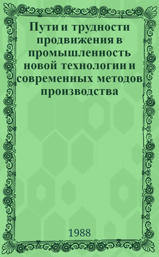 Пути и трудности продвижения в промышленность новой технологии и современных методов производства