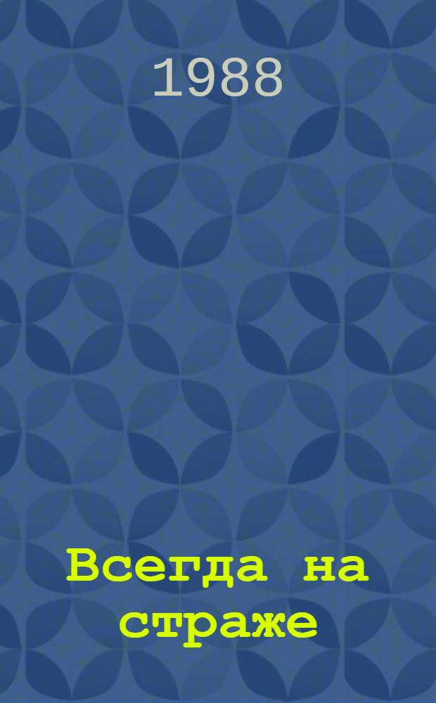 Всегда на страже : Рассказы о песнях : Кн. для учащихся 5-8-х кл. сред. шк