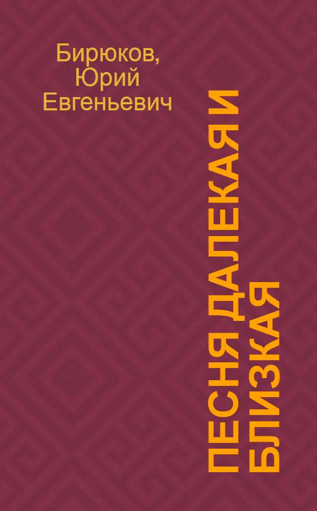 Песня далекая и близкая